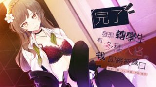 【中文成人音声ASMR】[RJ281108] 完了，发现转学生有多重人格，我即将被灭口 [台湾中文版]