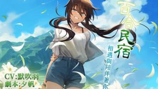 【中文成人音声ASMR】[RJ316247] 小百合民宿:相遇与陪伴着你