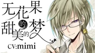 【中文成人音声ASMR】[RJ269605] 无花果的甜美的梦 男声版