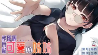 【中文成人音声ASMR】[RJ334916] 我那个有点可爱的姊姊【录音室录音】