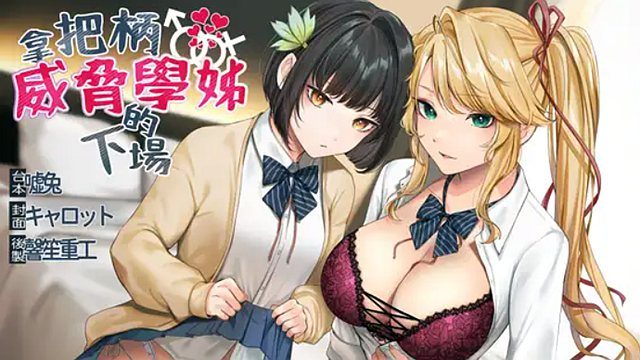 【中文成人音声ASMR】[RJ342492] 拿把柄威胁学姊的下场【录音室录音】