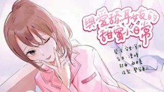 【中文成人音声ASMR】[RJ361377] 与爱舔耳女友的甜蜜小日常 【录音室录音】